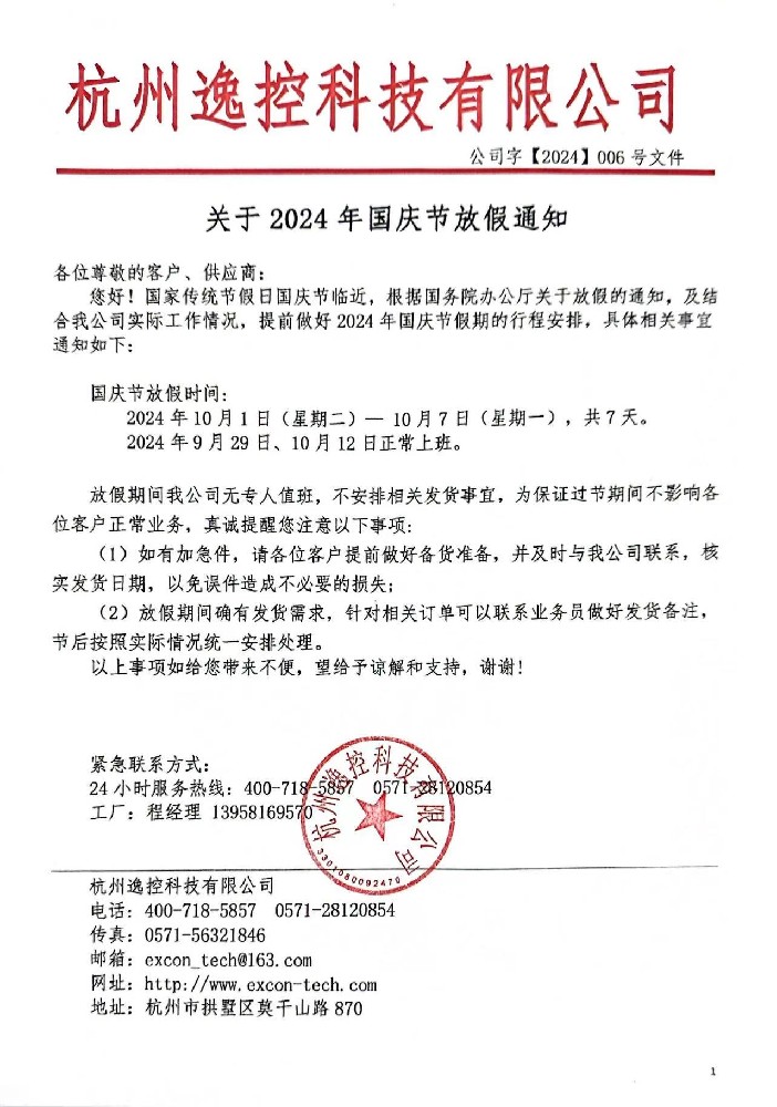 2024年國(guó)慶節(jié)放假通知